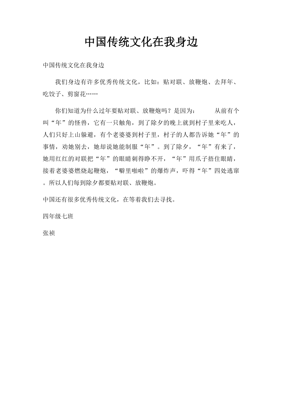 中国传统文化在我身边.docx_第1页