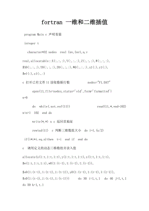 fortran 一维和二维插值.docx