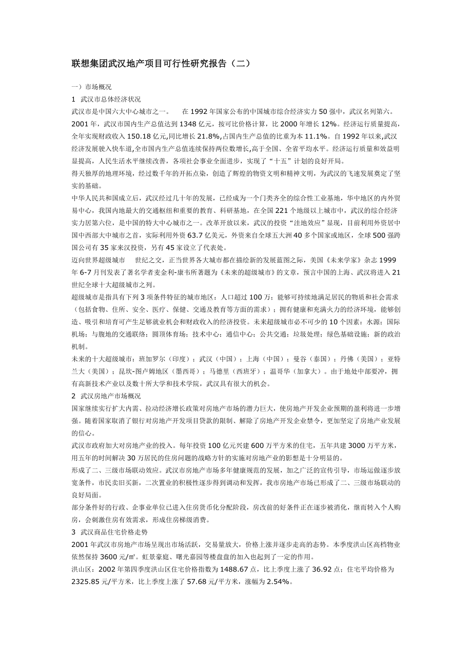 可研报告武汉项目可行性研究.doc_第1页