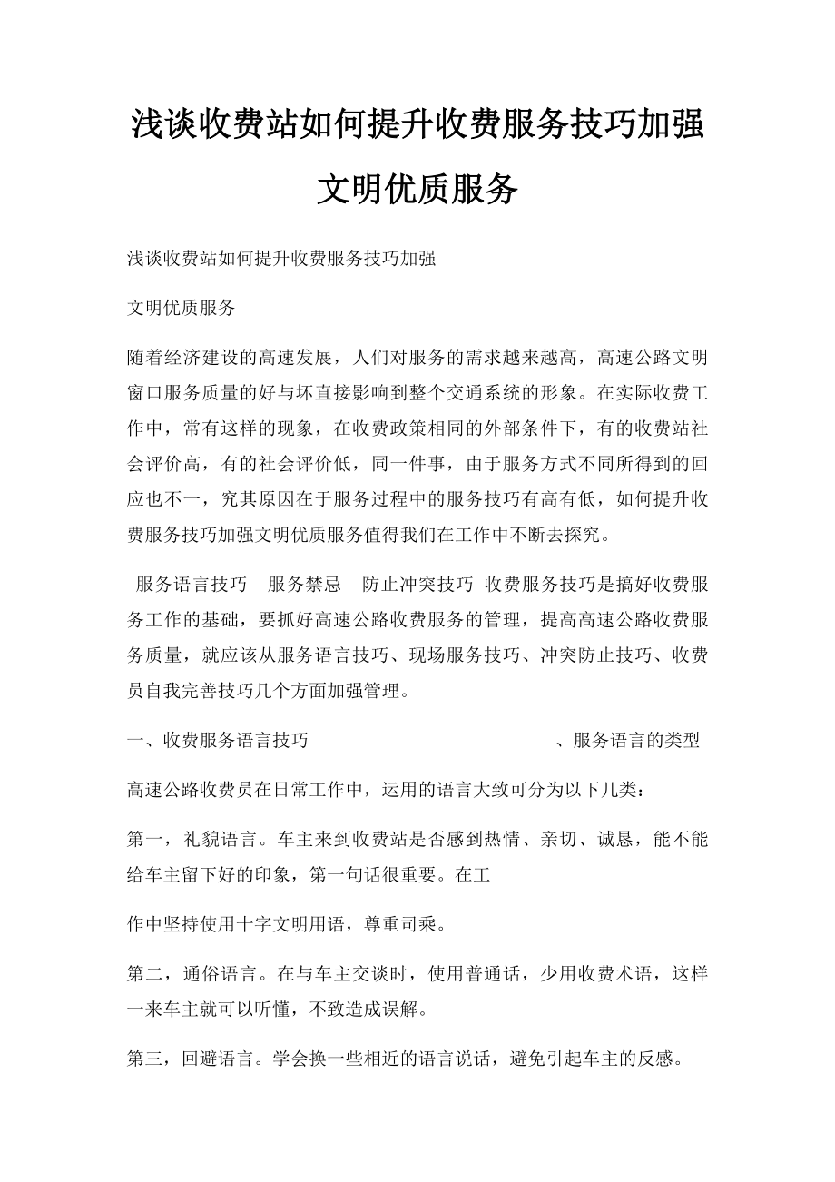 浅谈收费站如何提升收费服务技巧加强文明优质服务.docx_第1页