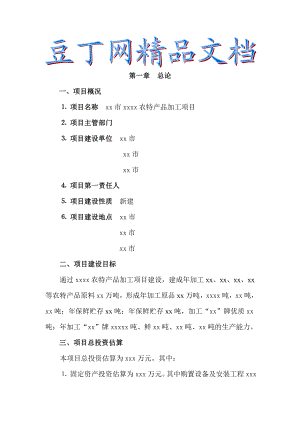 xx农特产品加工项目可行性研究报告.doc