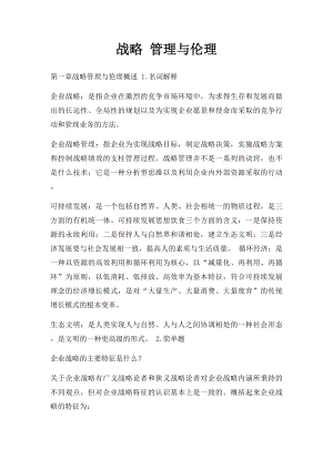 战略 管理与伦理.docx