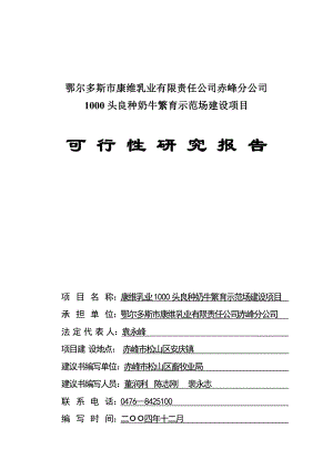 鄂尔多斯市康维乳业有限责任公司赤峰分公司1000头良种奶牛繁育示范场建设项目可行性研究报告doc.doc