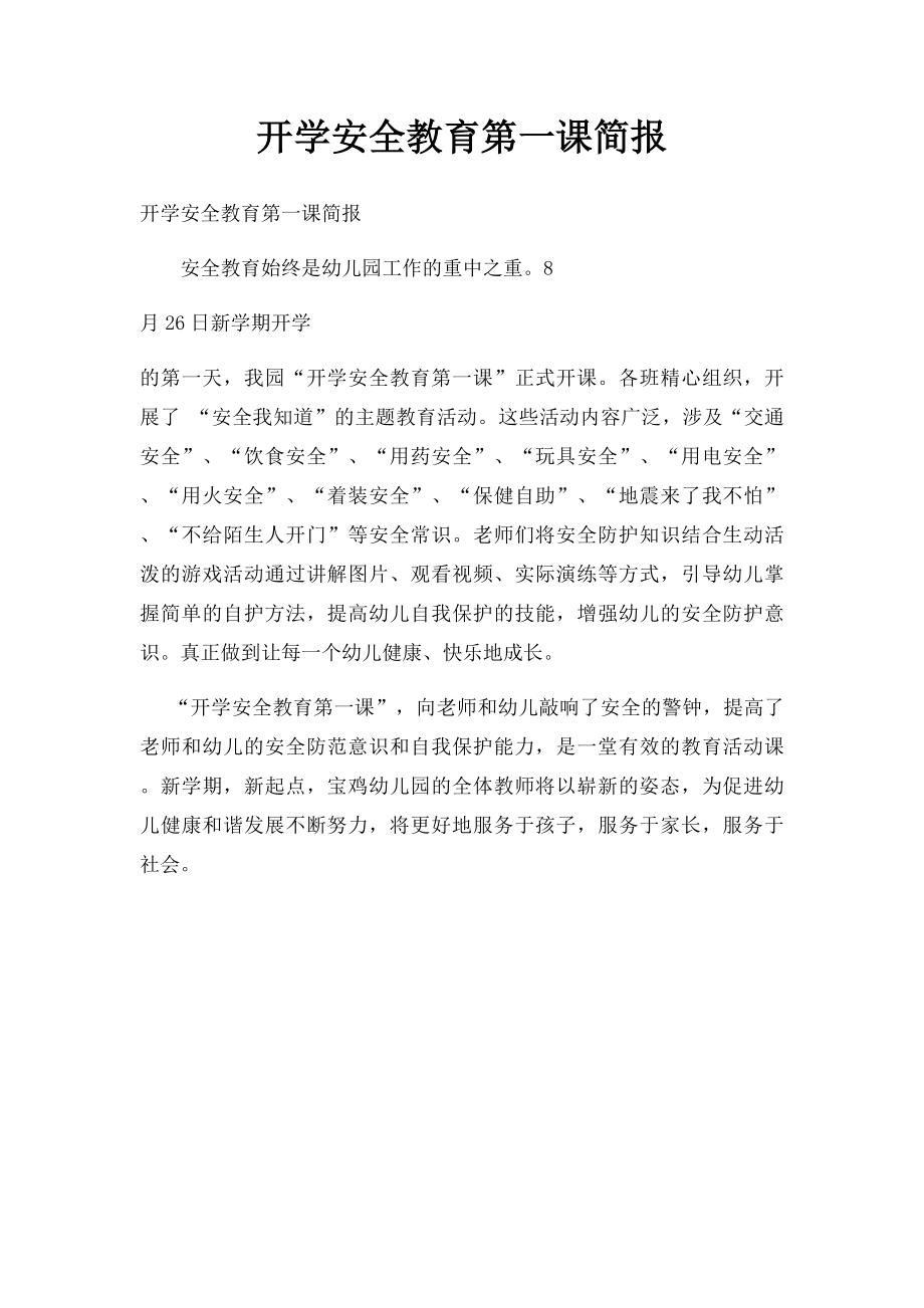 开学安全教育第一课简报.docx_第1页