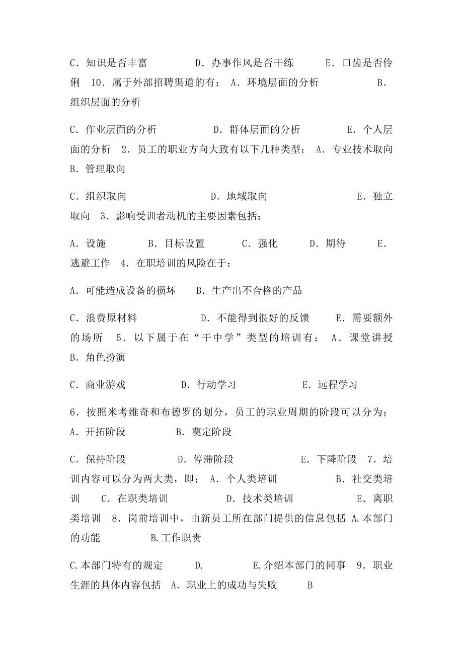 人力资源资料多选.docx_第2页