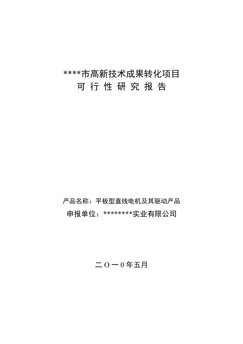 平板型直线电机及其驱动产品(高新技术产业项目可行性研究报告).doc_第1页