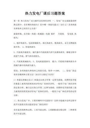 热力发电厂课后习题答案.docx