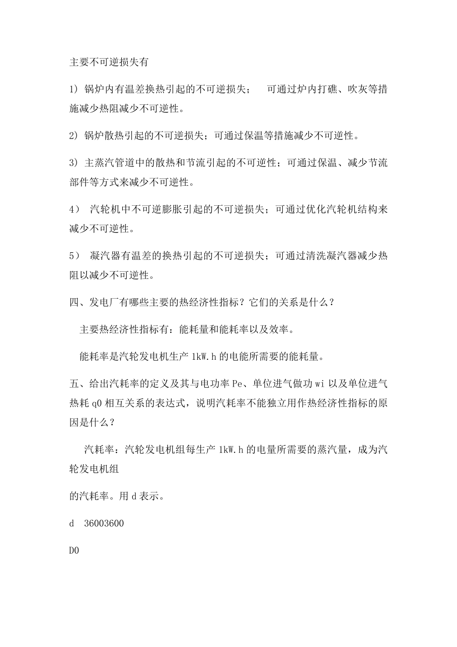 热力发电厂课后习题答案.docx_第2页