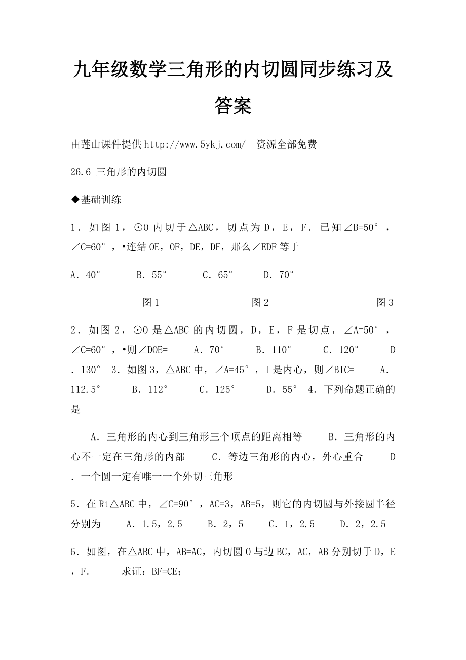 九年级数学三角形的内切圆同步练习及答案.docx_第1页