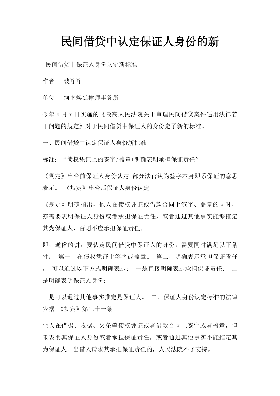 民间借贷中认定保证人身份的新.docx_第1页