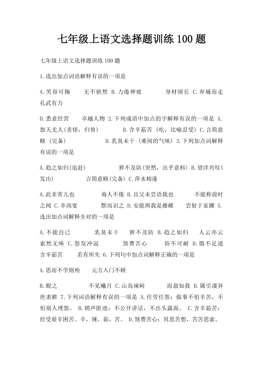 七年级上语文选择题训练100题.docx_第1页