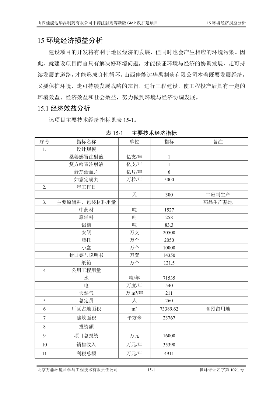 环境影响评价报告公示：中药注射剂等新版GMP改扩建项目15经济损益分析环评报告.doc_第1页