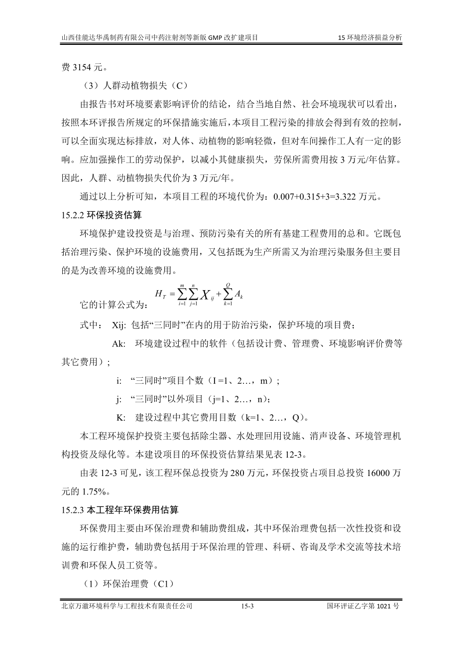 环境影响评价报告公示：中药注射剂等新版GMP改扩建项目15经济损益分析环评报告.doc_第3页