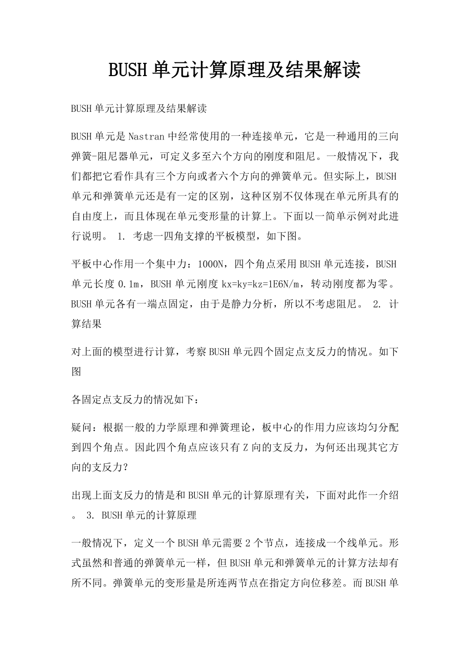 BUSH单元计算原理及结果解读.docx_第1页