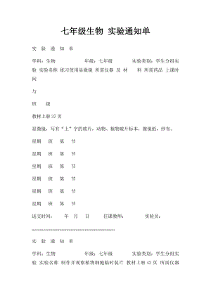 七年级生物 实验通知单.docx