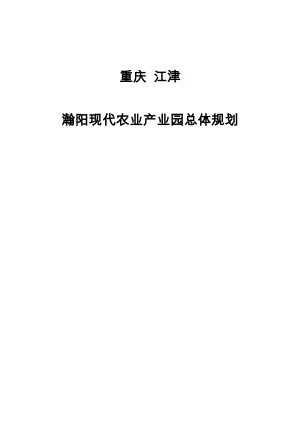 瀚阳现代农业产业园总体规划.doc