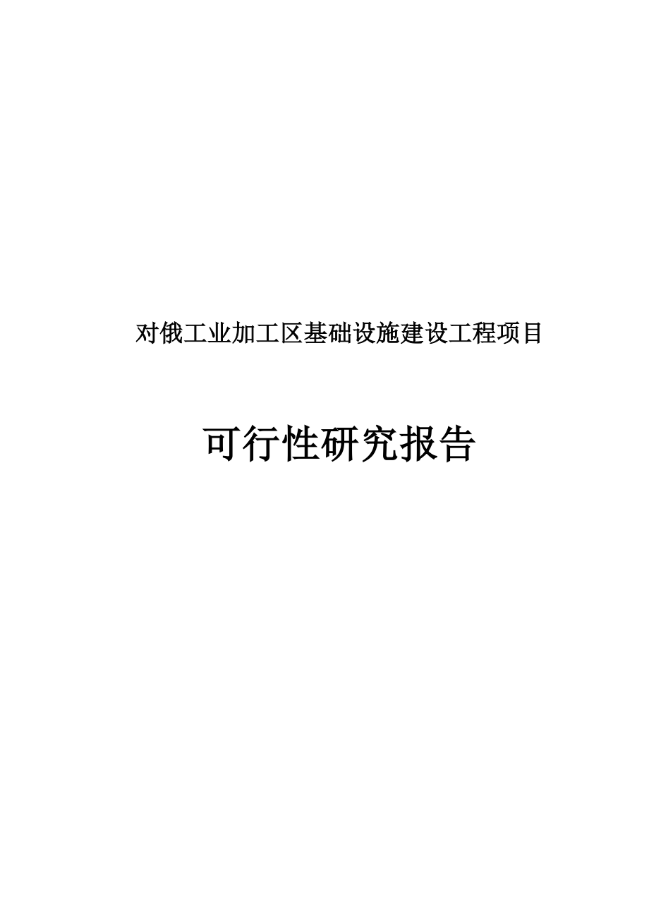 对俄工业加工区基础设施可行性研究报告.doc_第1页