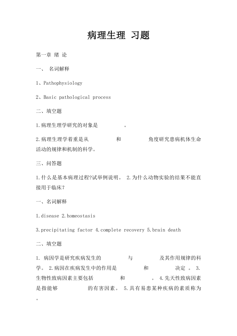 病理生理 习题.docx_第1页