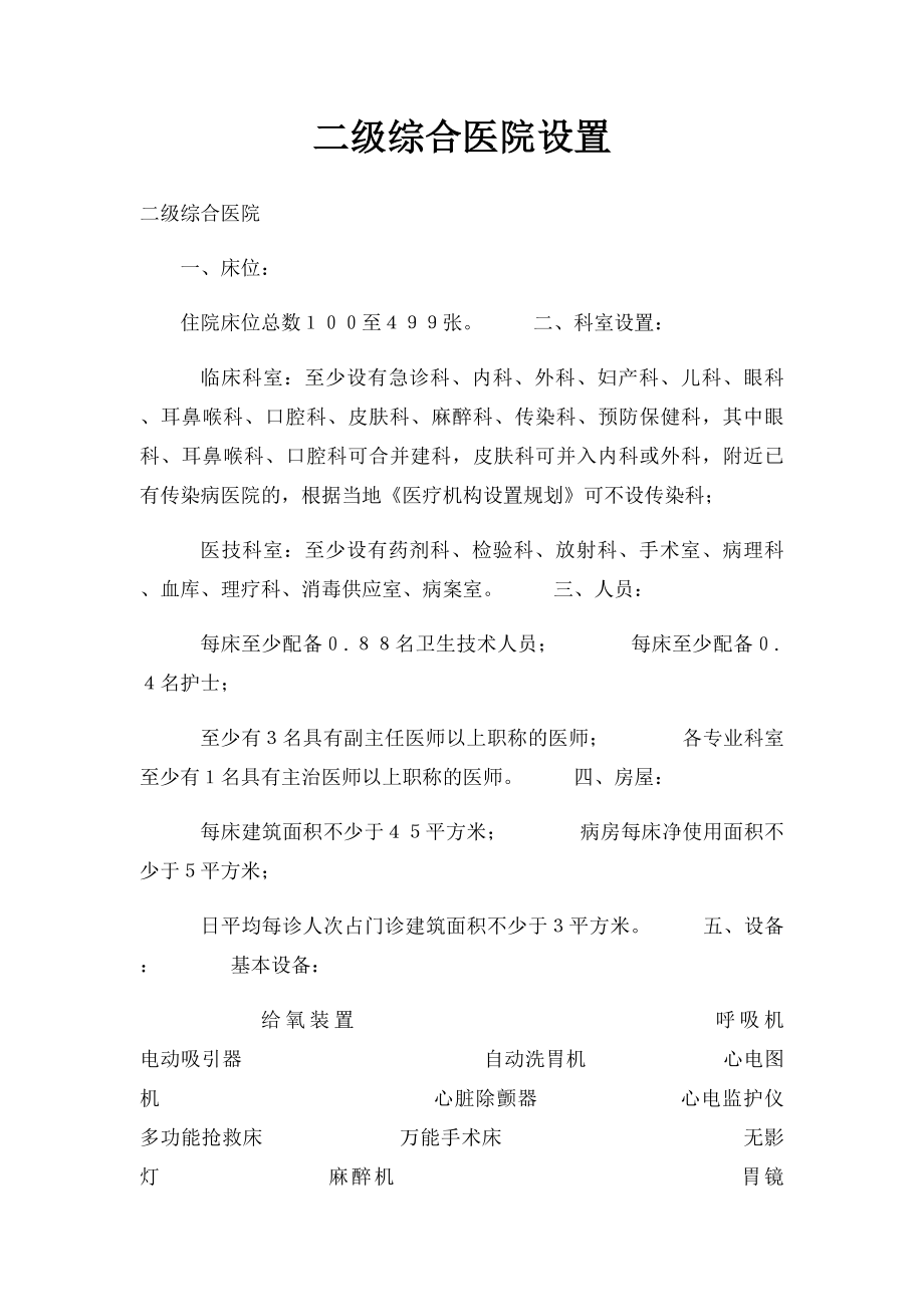 二级综合医院设置.docx_第1页