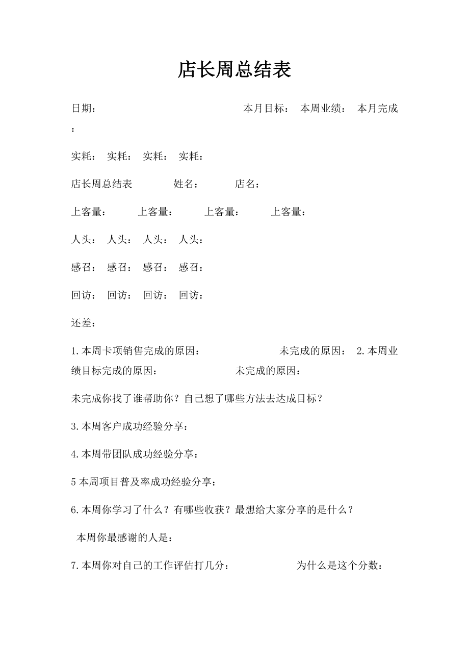 店长周总结表.docx_第1页