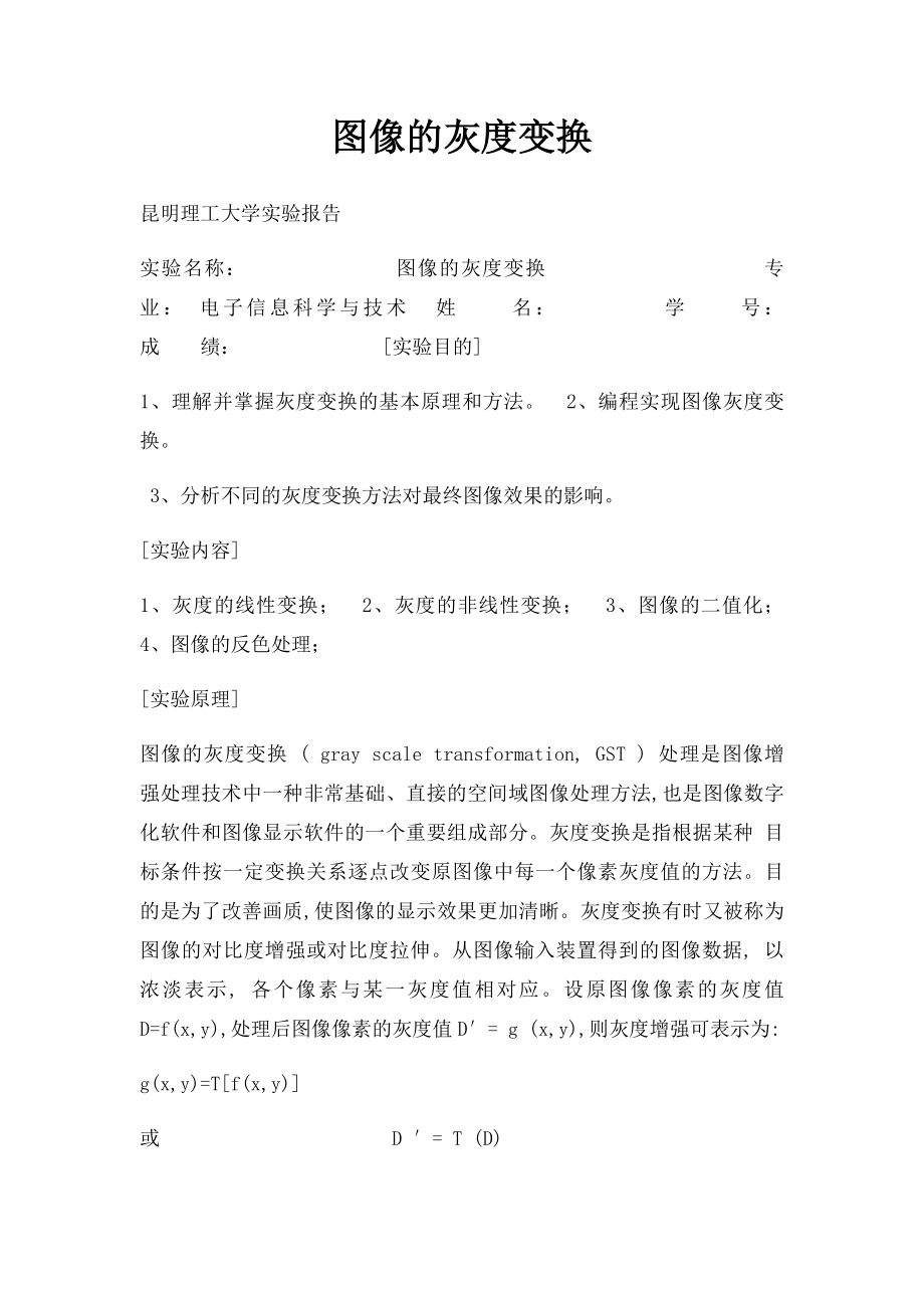 图像的灰度变换.docx_第1页