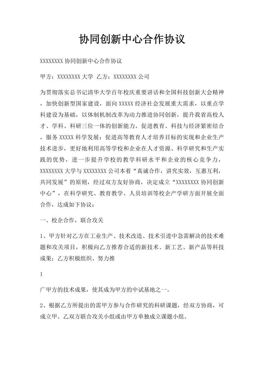 协同创新中心合作协议.docx_第1页