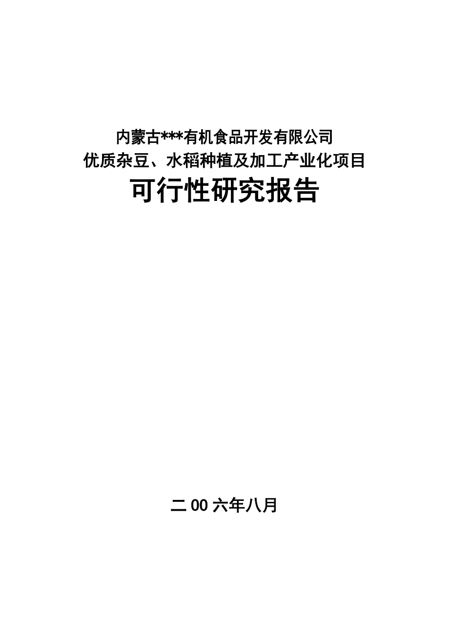 优质杂豆、水稻种植及加工产业化项目可研报告（精华版）.doc_第1页