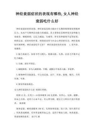 神经衰弱症状的表现有哪些,女人神经衰弱吃什么好.docx