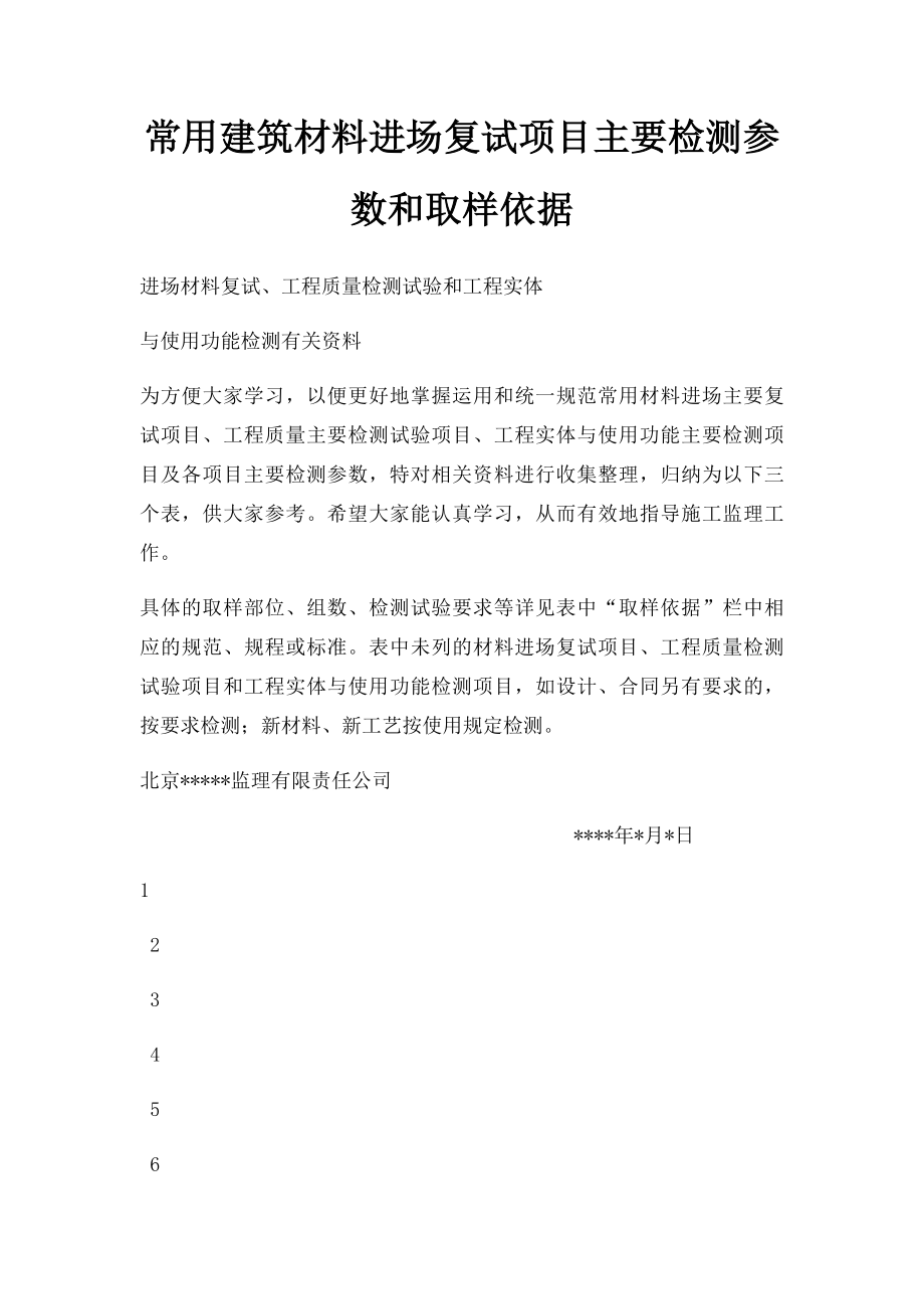 常用建筑材料进场复试项目主要检测参数和取样依据.docx_第1页