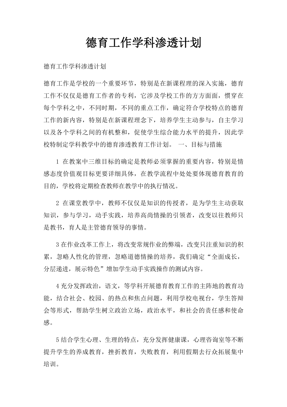 德育工作学科渗透计划.docx_第1页