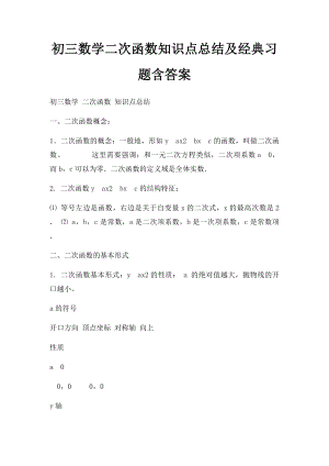 初三数学二次函数知识点总结及经典习题含答案(1).docx