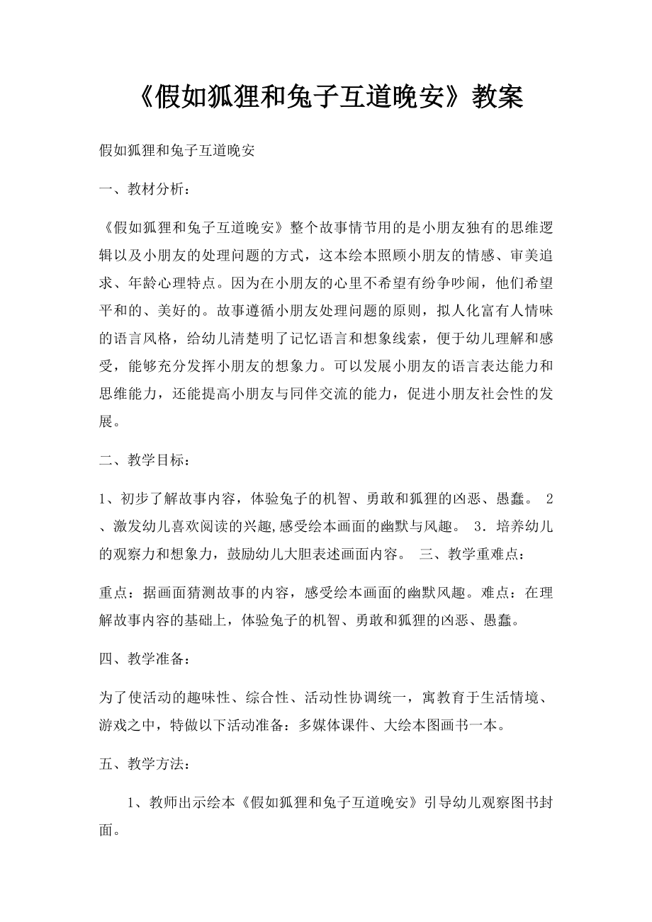 《假如狐狸和兔子互道晚安》教案.docx_第1页