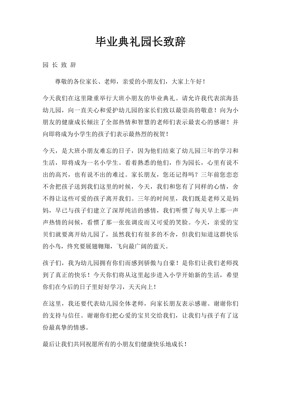 毕业典礼园长致辞.docx_第1页