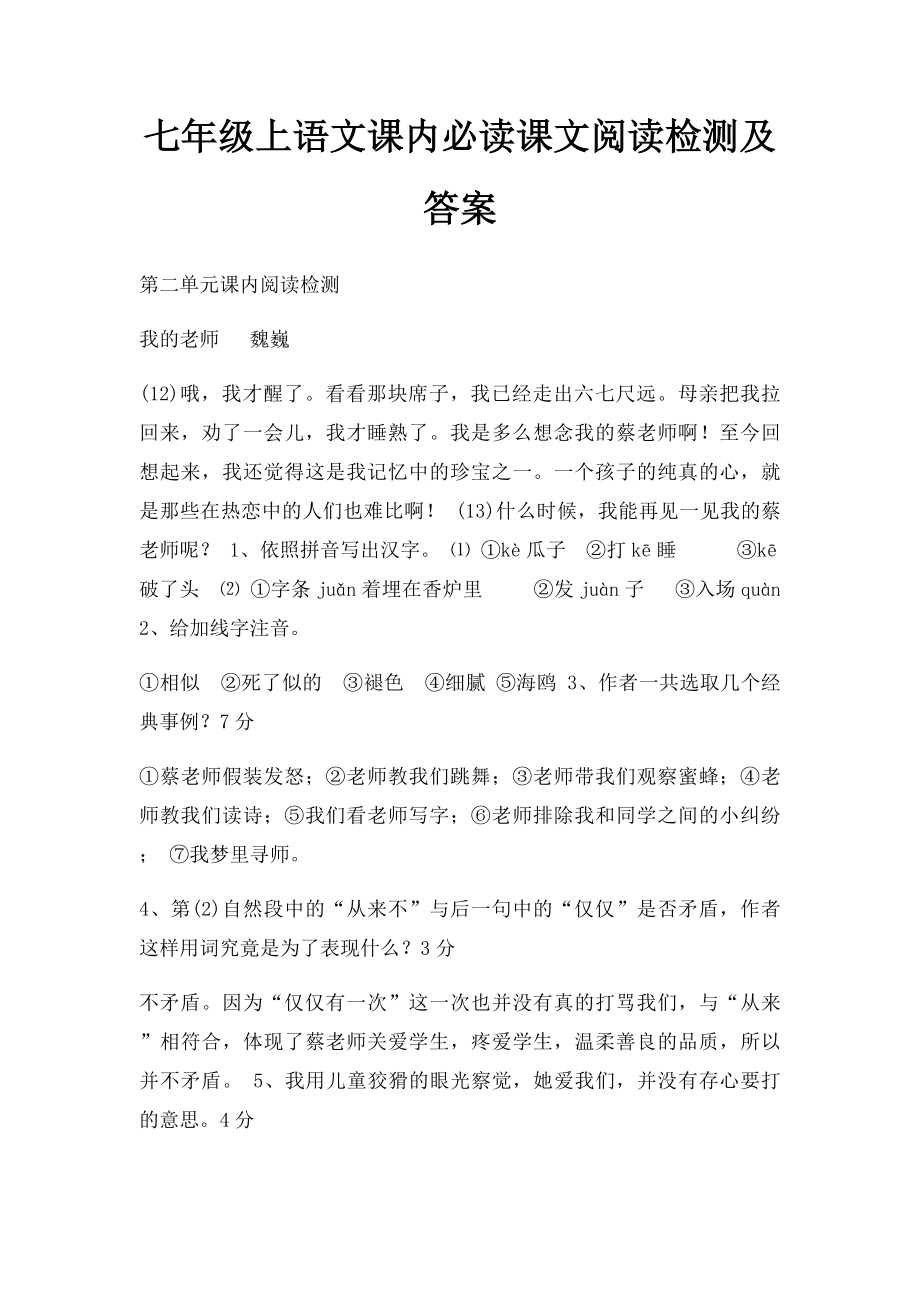 七年级上语文课内必读课文阅读检测及答案.docx_第1页