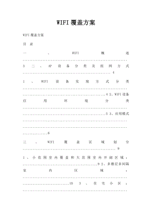 WIFI覆盖方案.docx