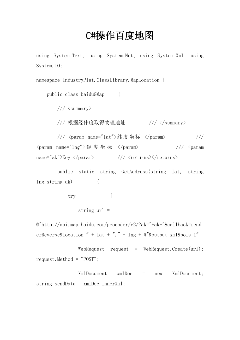 C#操作百度地图.docx_第1页