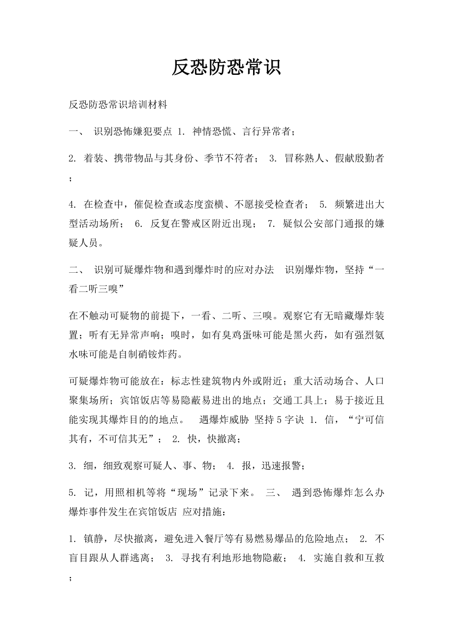 反恐防恐常识.docx_第1页