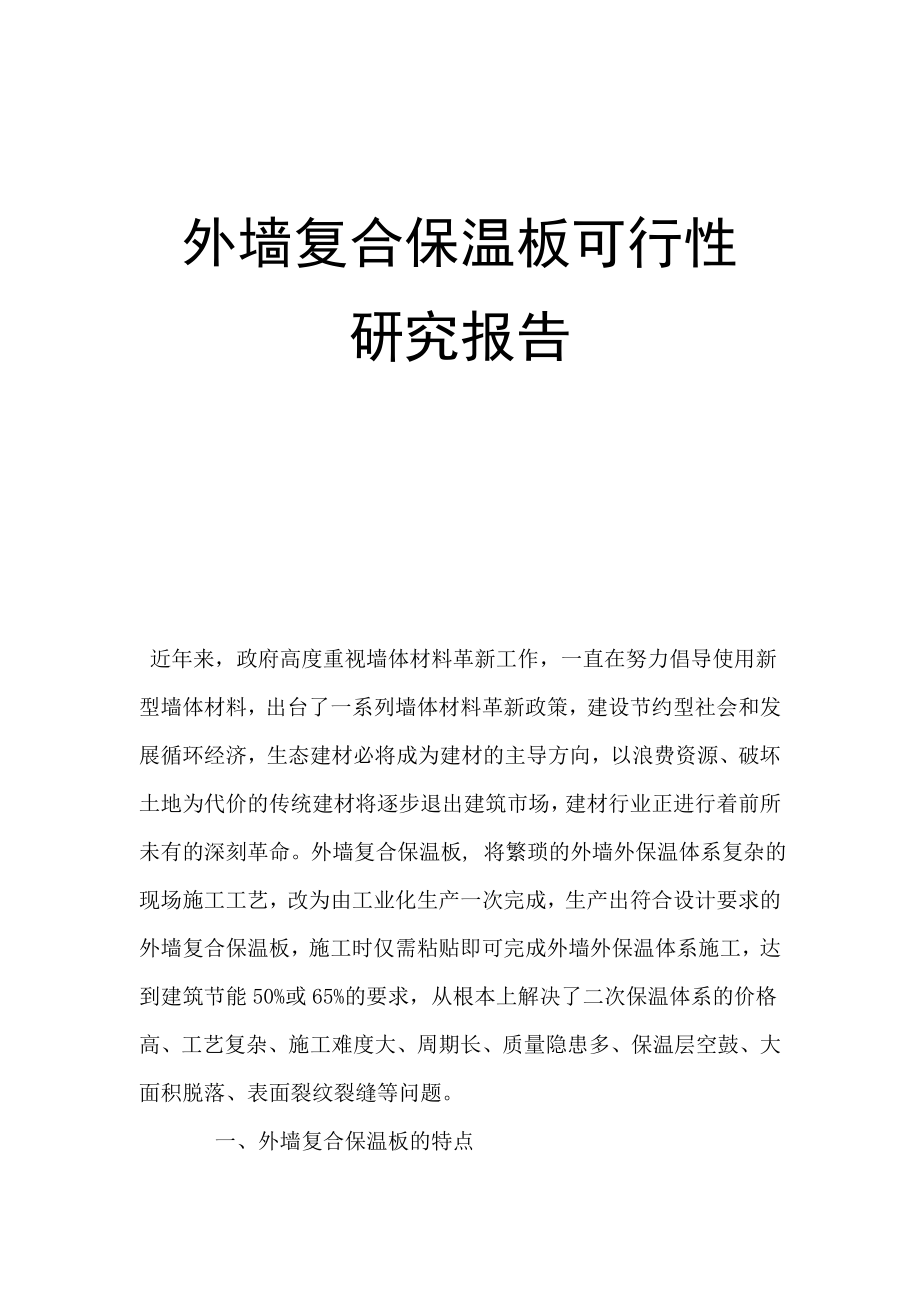 外墙复合保温板可行性研究报告.doc_第1页