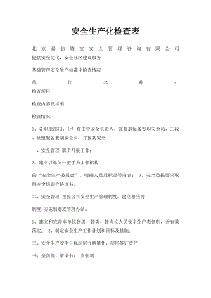 安全生产化检查表.docx