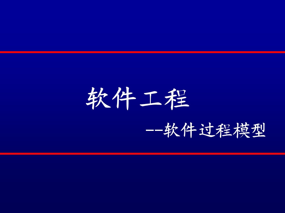 软件工程模型方法.ppt