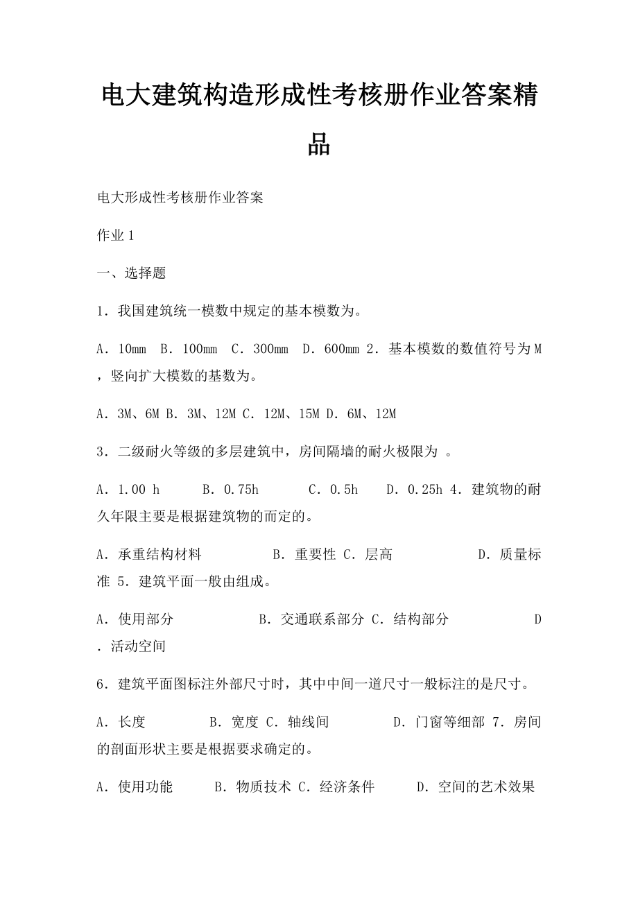 电大建筑构造形成性考核册作业答案精品.docx_第1页