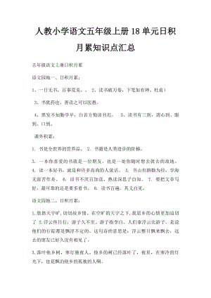 人教小学语文五年级上册18单元日积月累知识点汇总.docx