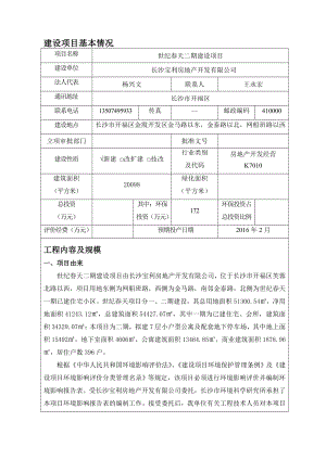 世纪天二期建设项目.doc