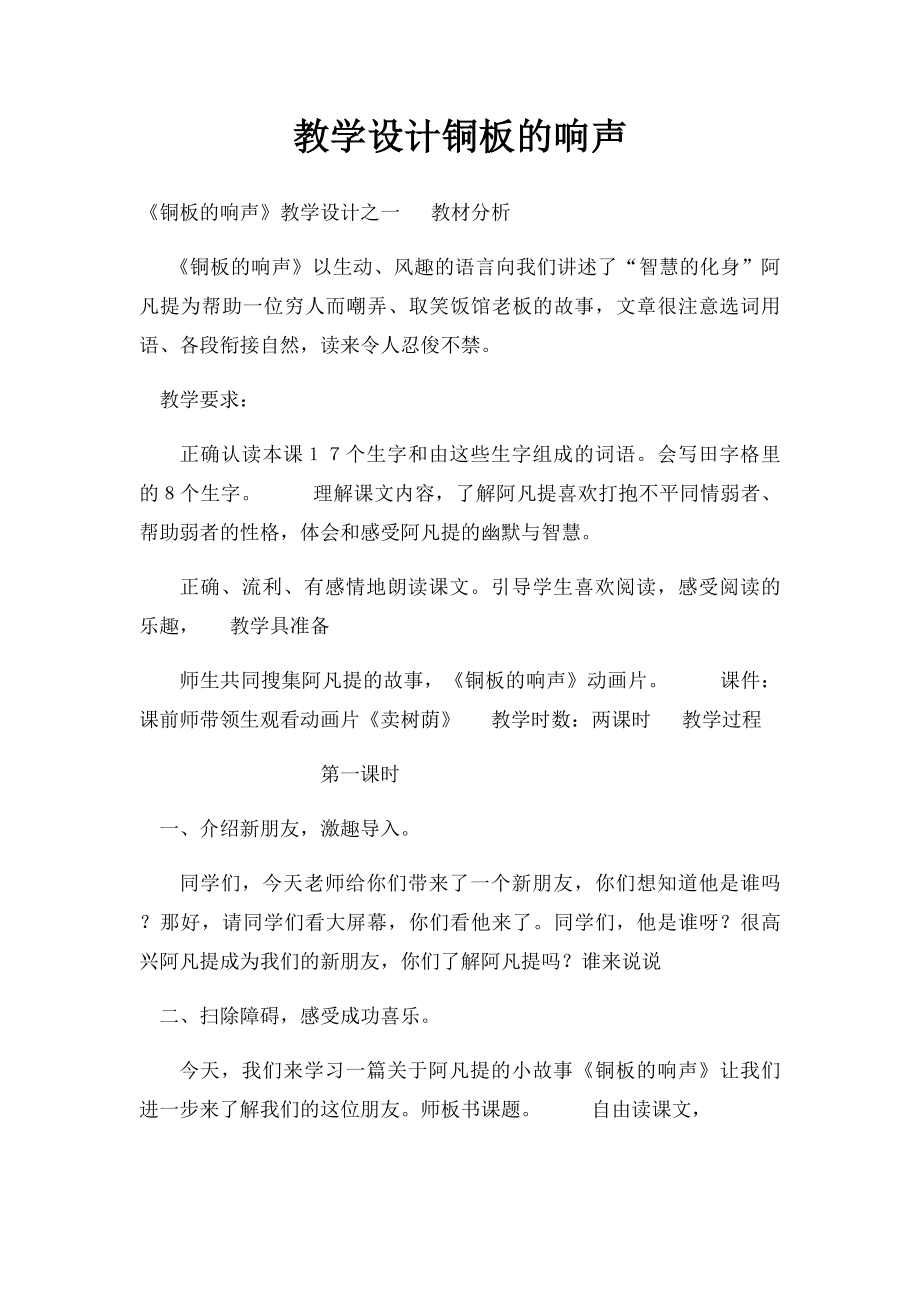 教学设计铜板的响声.docx_第1页