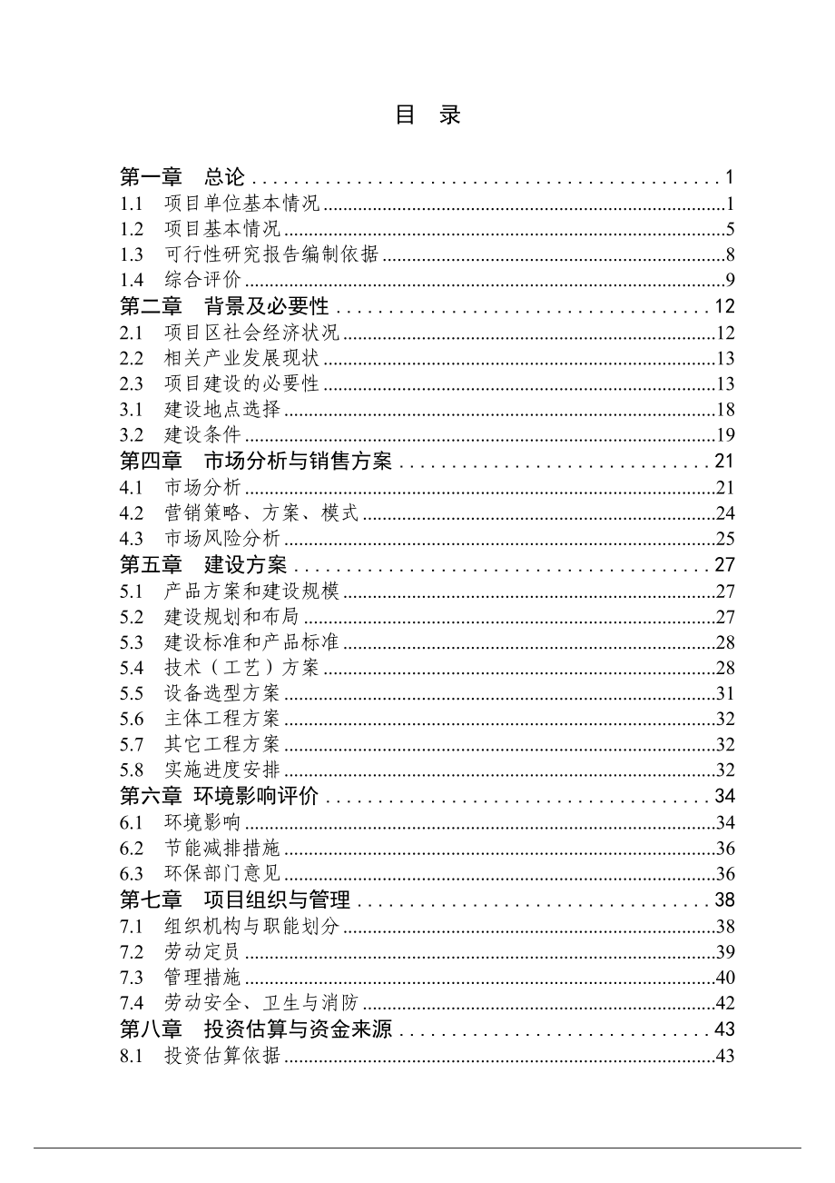 仓储4万吨粮食流通设施扩建项目可行性研究报告.doc_第2页