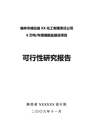 产6万吨腐植酸盐建设项目可行性研究报告25715.doc