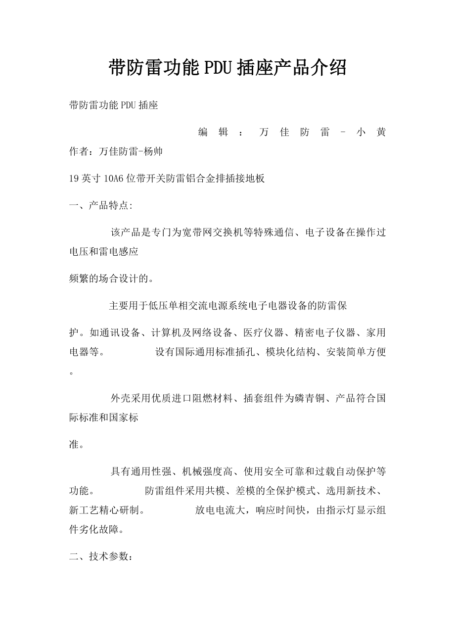 带防雷功能PDU插座产品介绍.docx_第1页