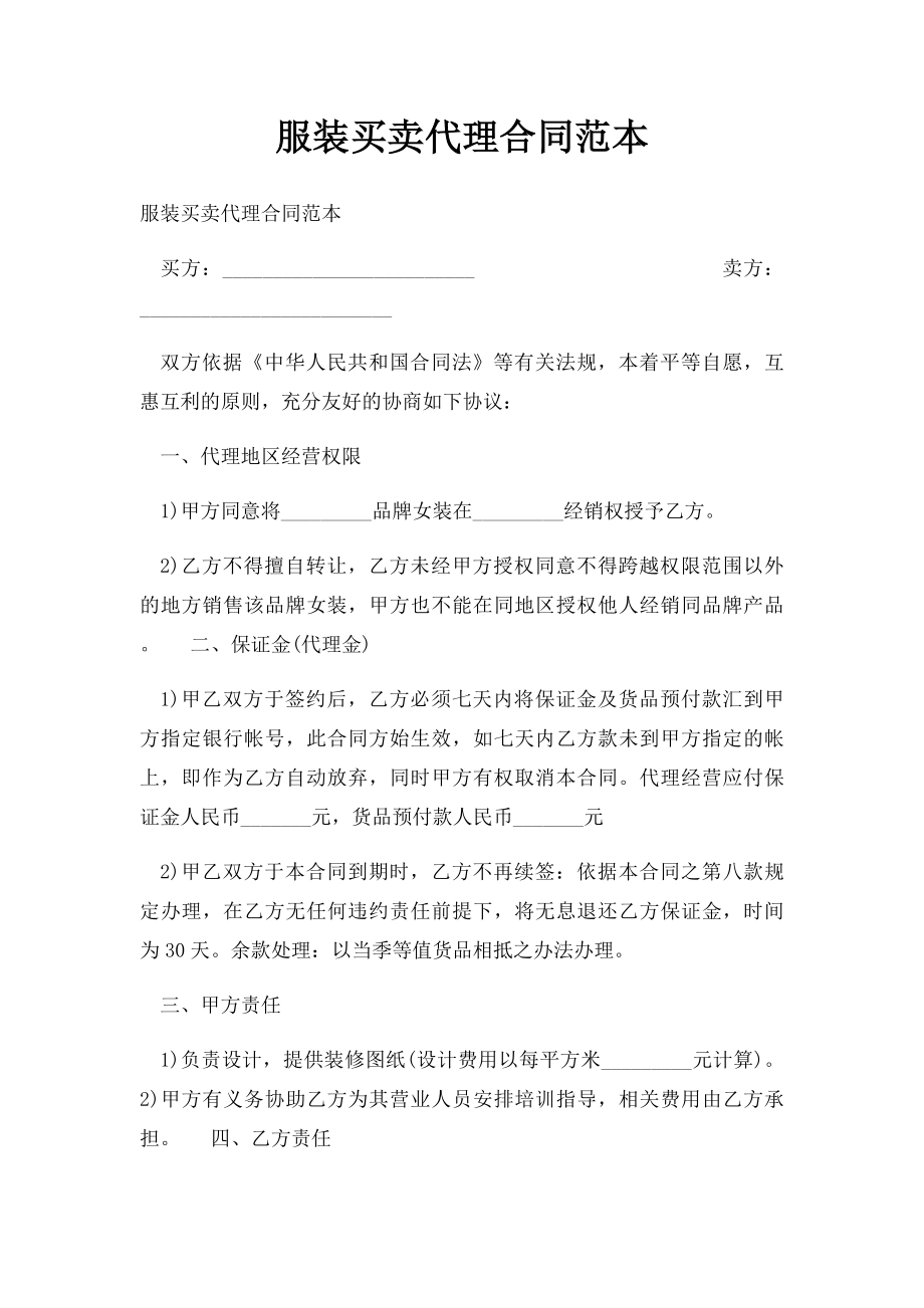 服装买卖代理合同范本.docx_第1页