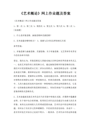 《艺术概论》网上作业题及答案.docx