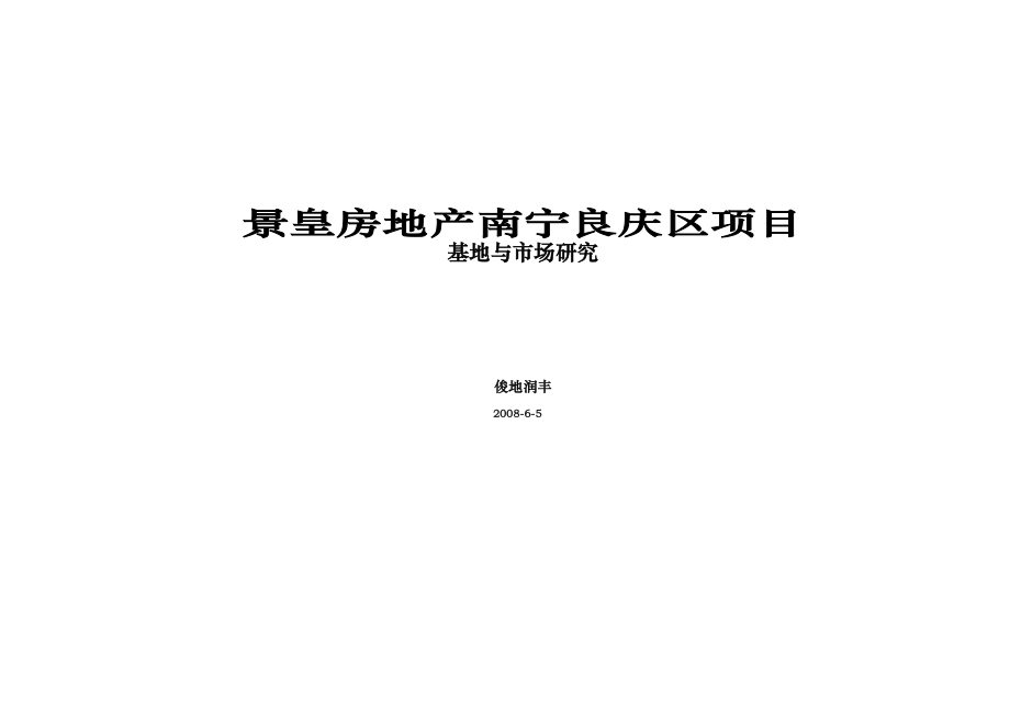 南宁景皇房地产项目可行性方案65（打印）.doc_第1页